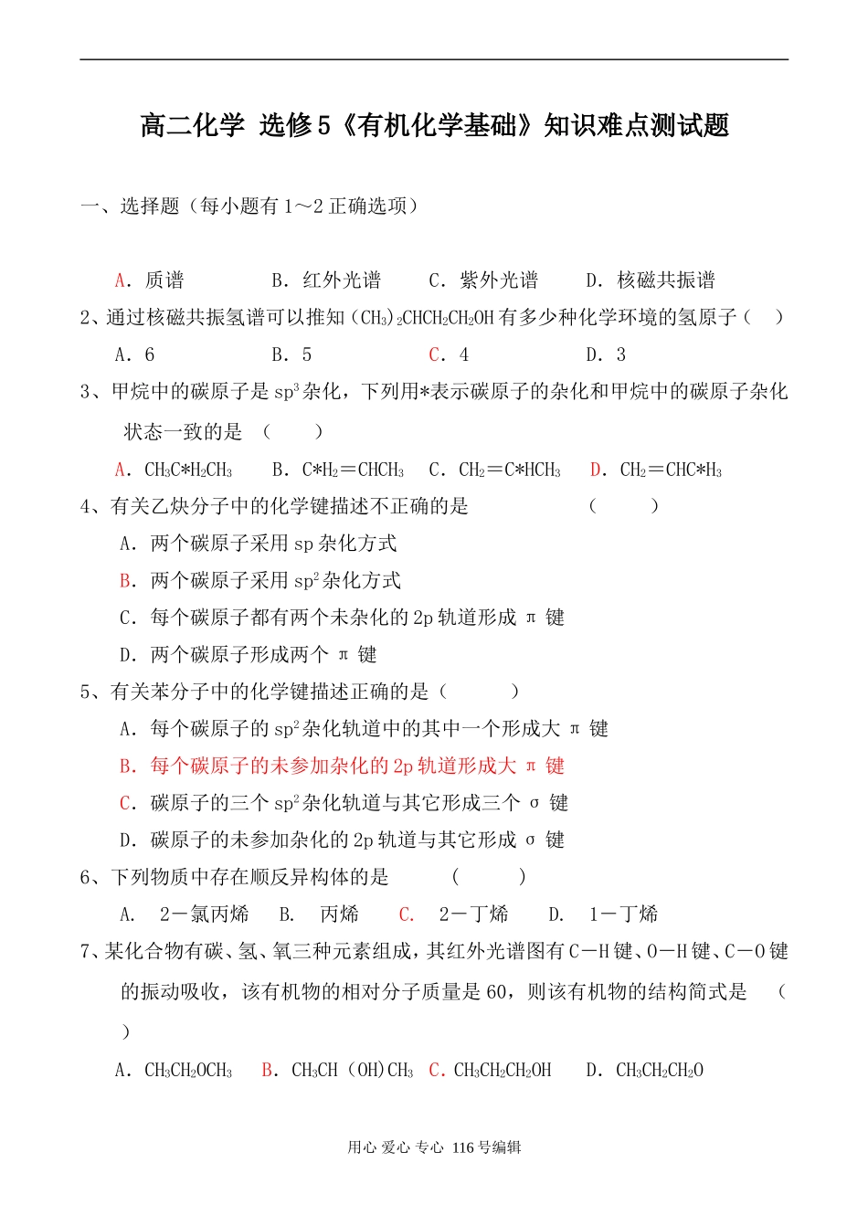 高二化学 选修5《有机化学基础》知识难点测试题_第1页