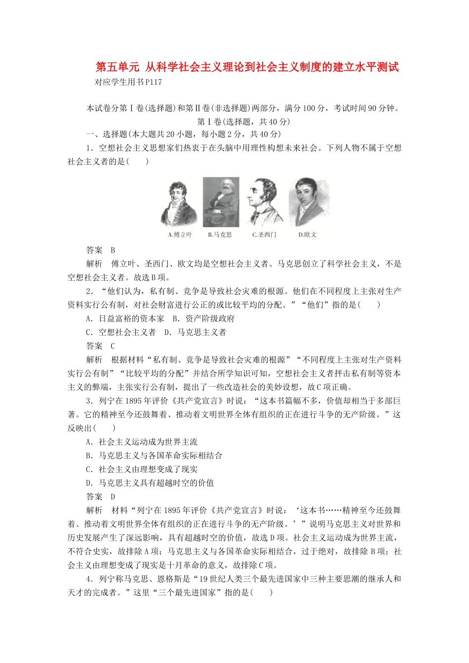 高中历史 第五单元 从科学社会主义理论到社会主义制度的建立水平测试（含解析）新人教版必修1-新人教版高一必修1历史试题_第1页