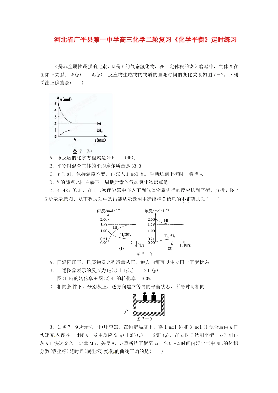 河北省广平县高三化学二轮复习《化学平衡》定时练习_第1页