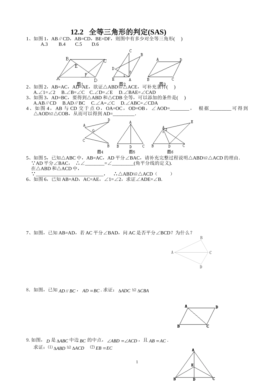 9.20全等三角形的判定(SAS)(1)_第1页