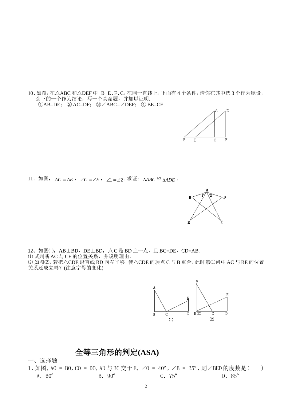 9.20全等三角形的判定(SAS)(1)_第2页
