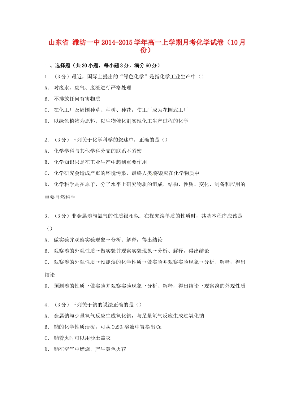 山东省潍坊一中高一化学上学期10月月考试卷（含解析）-人教版高一全册化学试题_第1页
