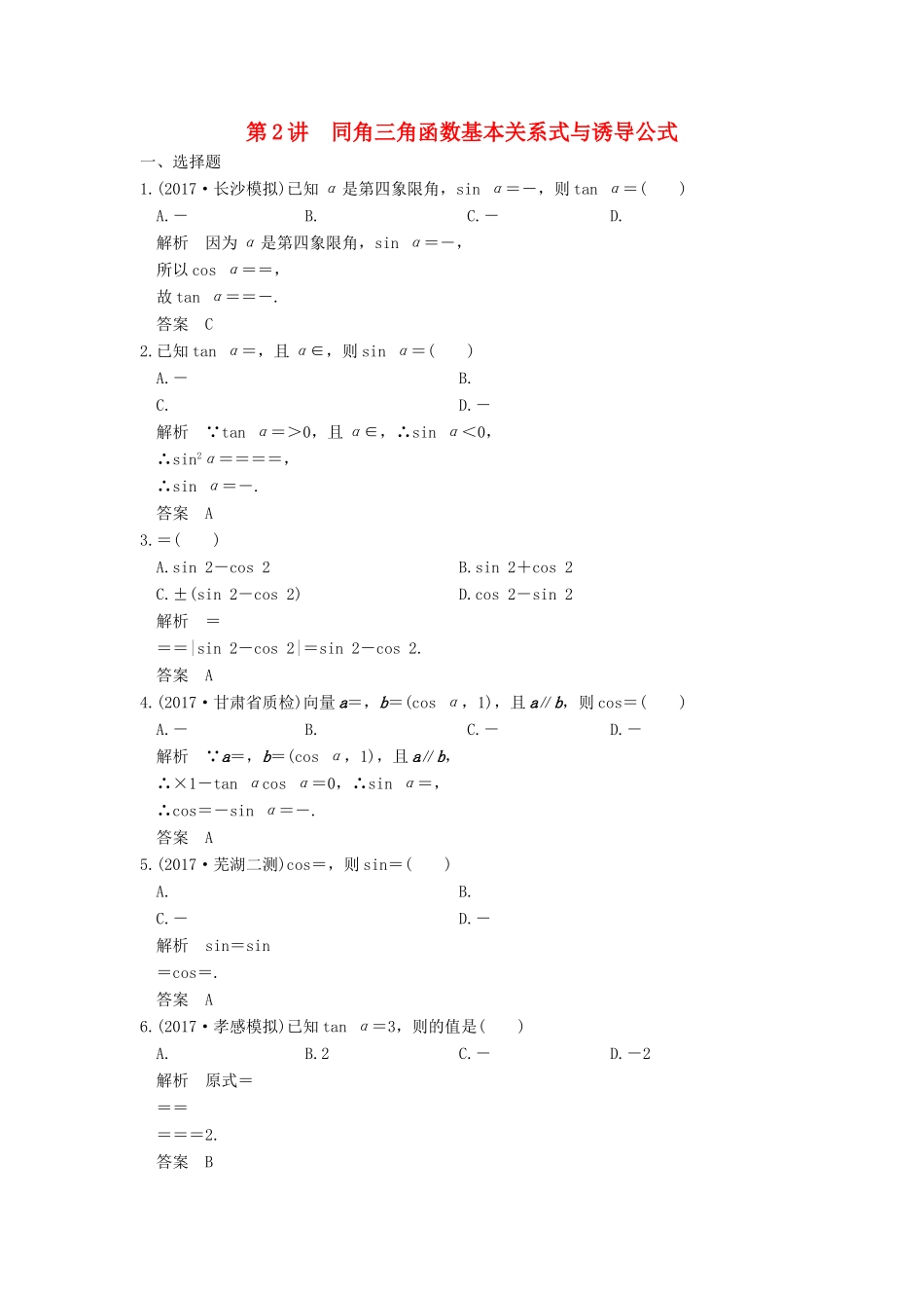 高考数学大一轮复习 第四章 三角函数、解三角形 第2讲 同角三角函数基本关系式与诱导公式练习 理 北师大版-北师大版高三全册数学试题_第1页