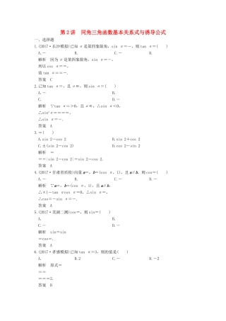 高考数学大一轮复习 第四章 三角函数、解三角形 第2讲 同角三角函数基本关系式与诱导公式练习 理 北师大版-北师大版高三全册数学试题