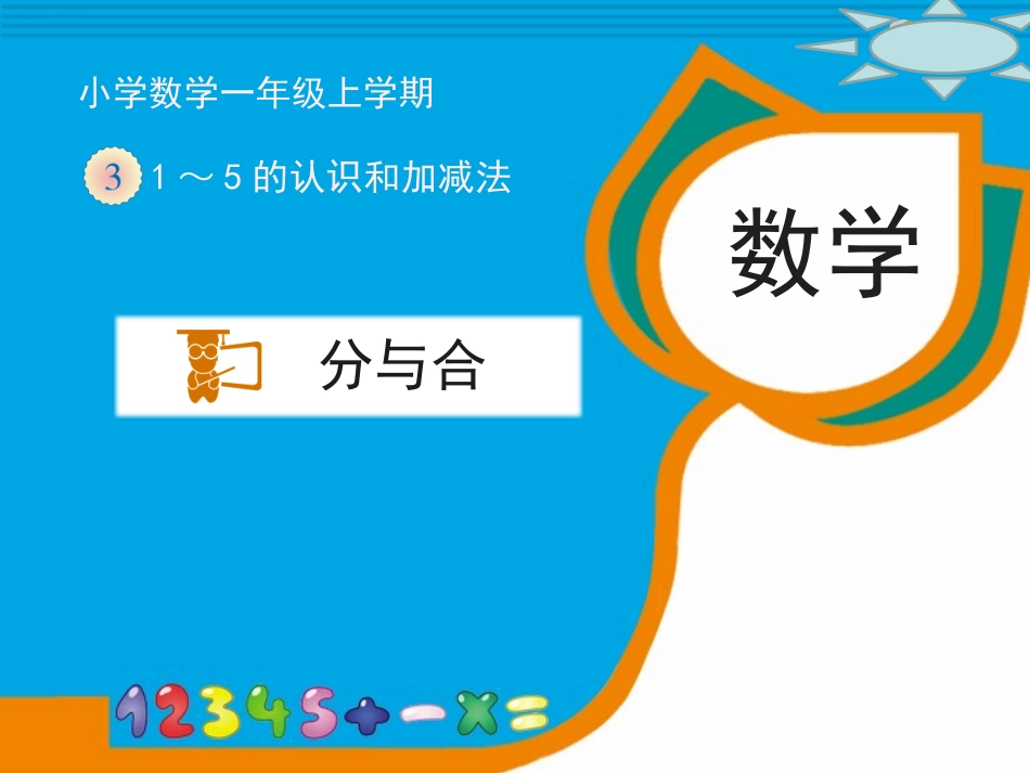 小学数学人教2011课标版一年级分与合教案(孟志娟)_第1页