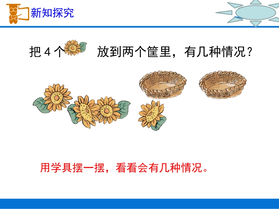 小学数学人教2011课标版一年级分与合教案(孟志娟)_第3页