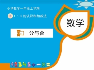 小学数学人教2011课标版一年级分与合教案(孟志娟)