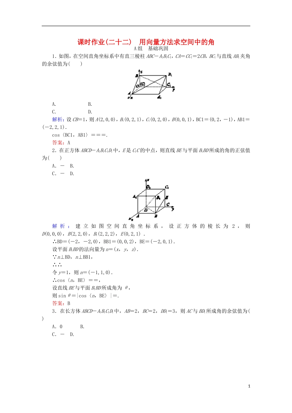 高中数学 第三章 空间向量与立体几何 课时作业（二十二）用向量方法求空间中的角 新人教B版选修2-1-新人教B版高二选修2-1数学试题_第1页