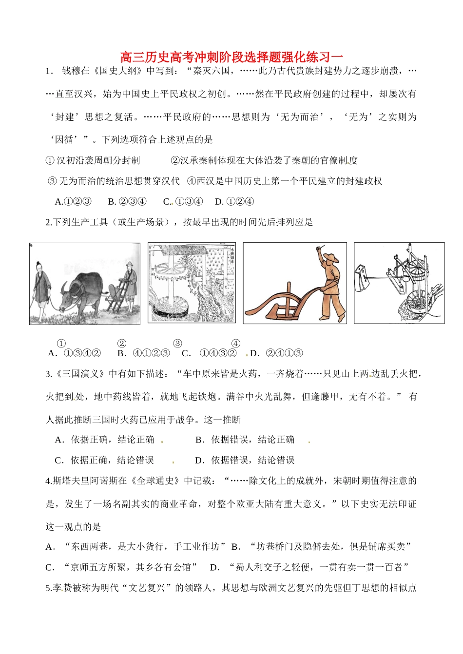 高考历史三轮冲刺阶段选择题 强化练习一-人教版高三全册历史试题_第1页