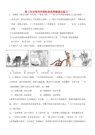高考历史三轮冲刺阶段选择题 强化练习一-人教版高三全册历史试题