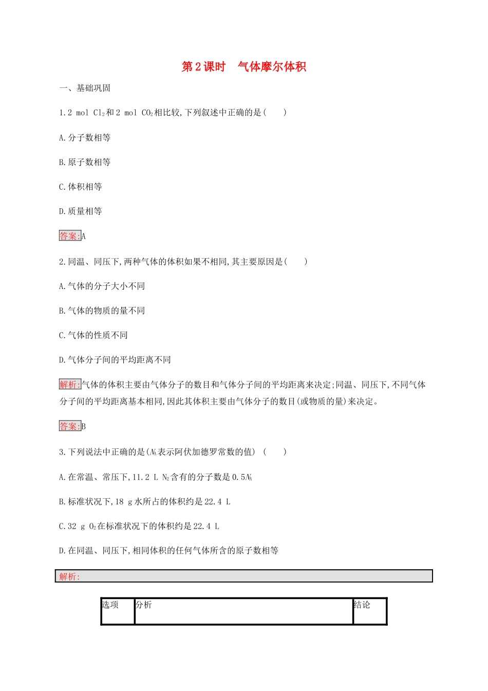 高中化学 第1章 第2节 第2课时 气体摩尔体积练习（含解析）新人教版必修1-新人教版高一必修1化学试题_第1页