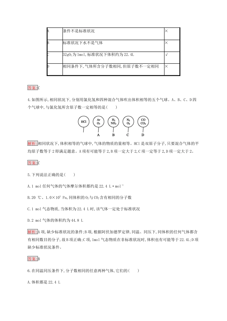 高中化学 第1章 第2节 第2课时 气体摩尔体积练习（含解析）新人教版必修1-新人教版高一必修1化学试题_第2页