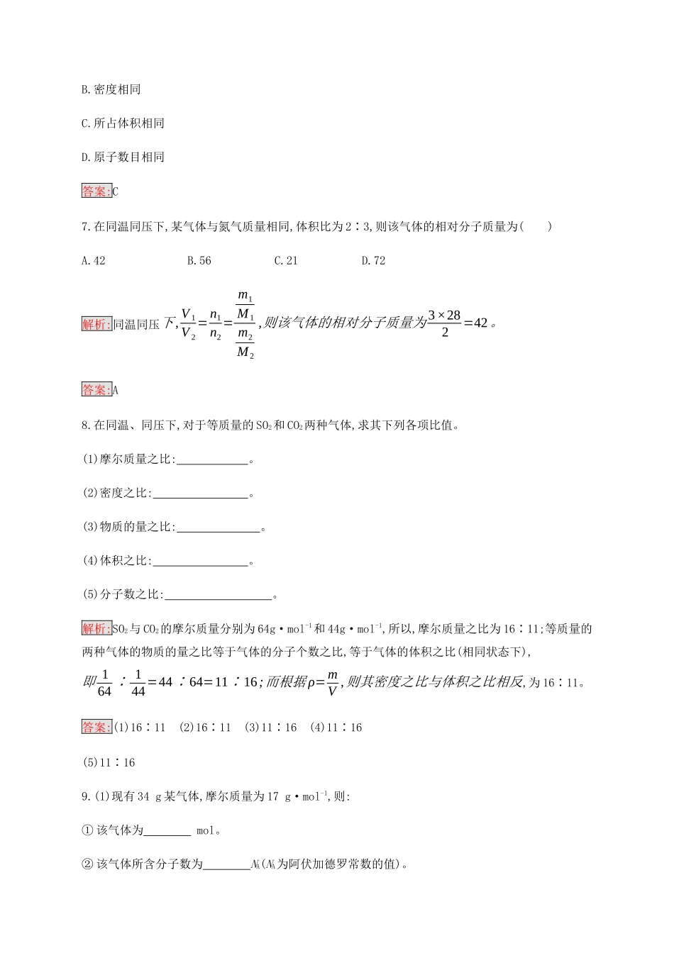 高中化学 第1章 第2节 第2课时 气体摩尔体积练习（含解析）新人教版必修1-新人教版高一必修1化学试题_第3页