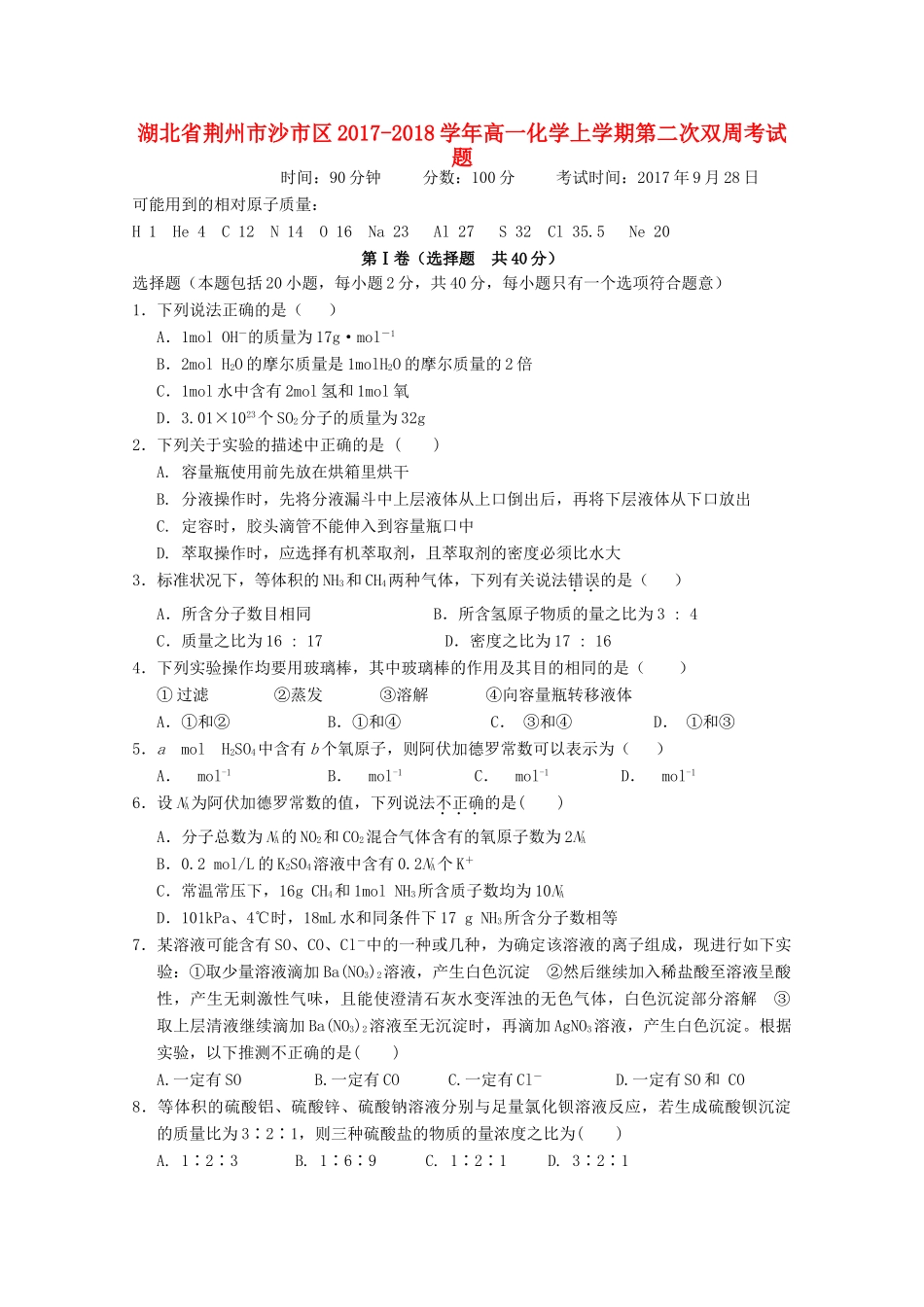 湖北省荆州市沙市区高一化学上学期第二次双周考试题-人教版高一全册化学试题_第1页