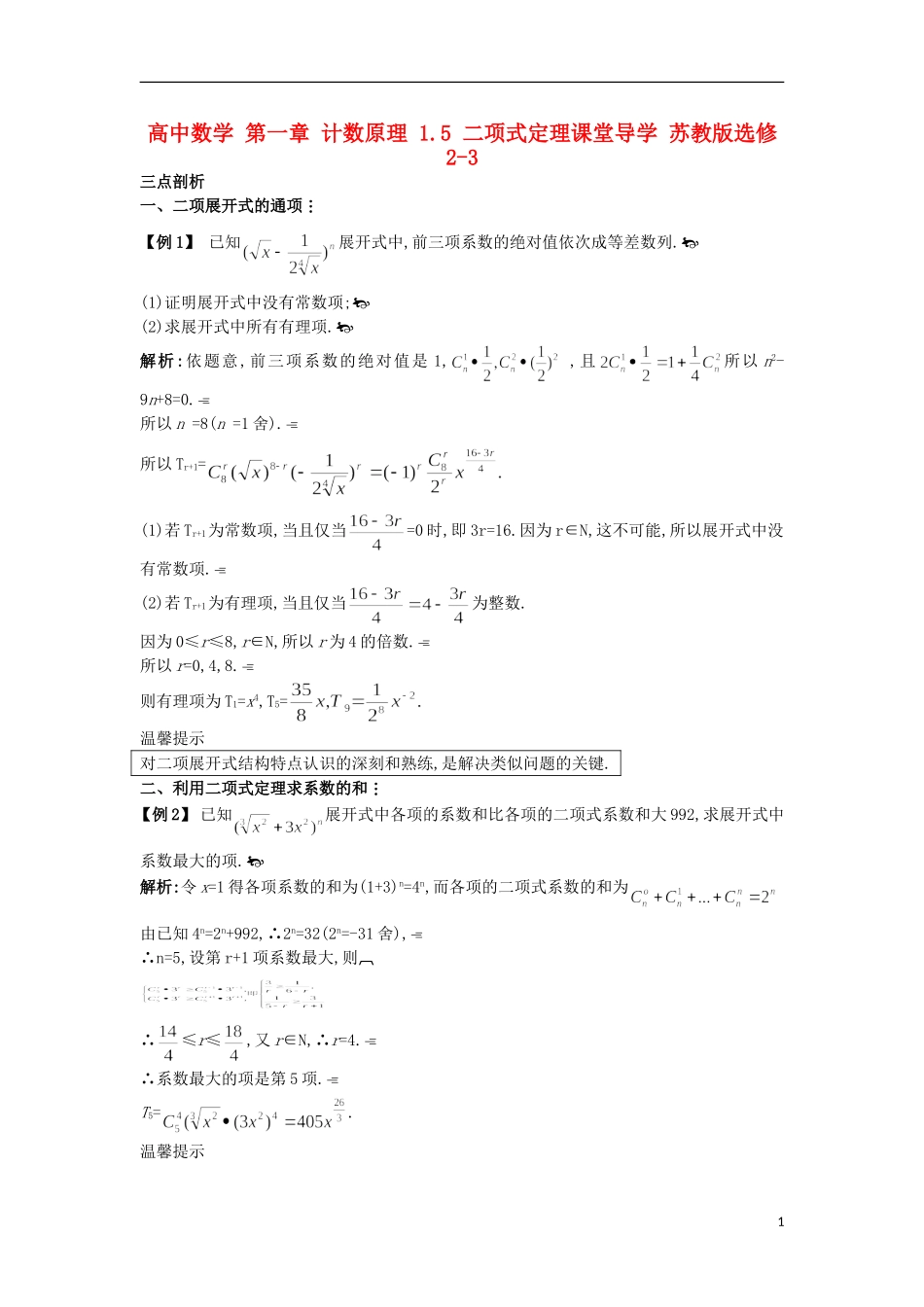 高中数学 第一章 计数原理 1.5 二项式定理课堂导学 苏教版选修2-3-苏教版高二选修2-3数学试题_第1页
