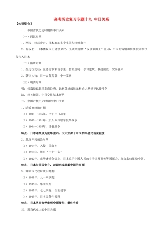 高考历史复习专题十九 中日关系