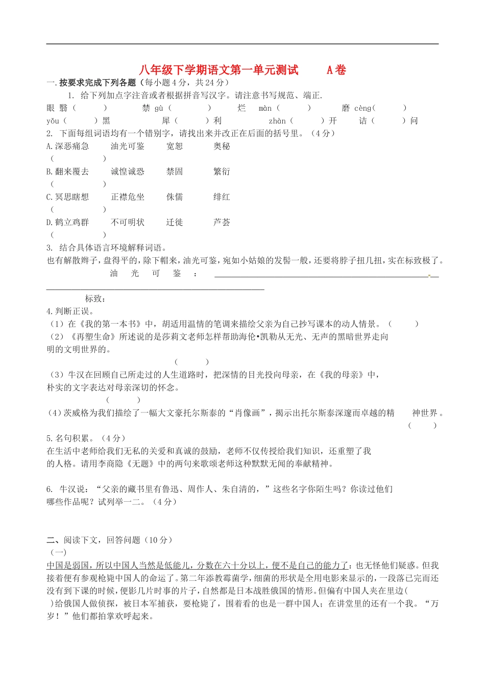 广东省八年级语文下册-第一单元综合测试卷(无答案)-新人教版_第1页