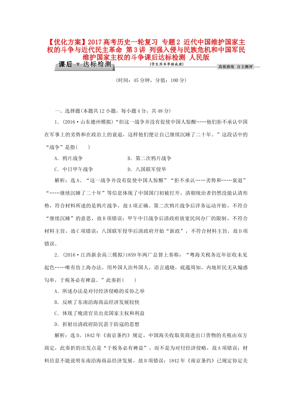 优化方案高考历史一轮复习 专题2 近代中国维护国家主权的斗争与近代民主革命 第3讲 列强入侵与民族危机和中国军民维护国家主权的斗争课后达标检测 人民版-人民版高三全册历史试题_第1页