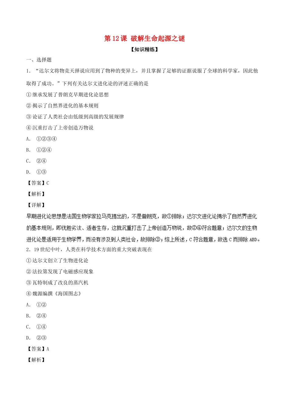 高中历史 第4单元 近代以来世界的科学发展历程 第12课 破解生命起源之谜（练）新人教版必修3-新人教版高一必修3历史试题_第1页