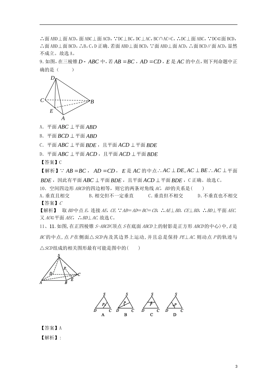 高中数学 第二章 点、直线、平面之间的位置关系复习检测 新人教A版必修2-新人教A版高二必修2数学试题_第3页