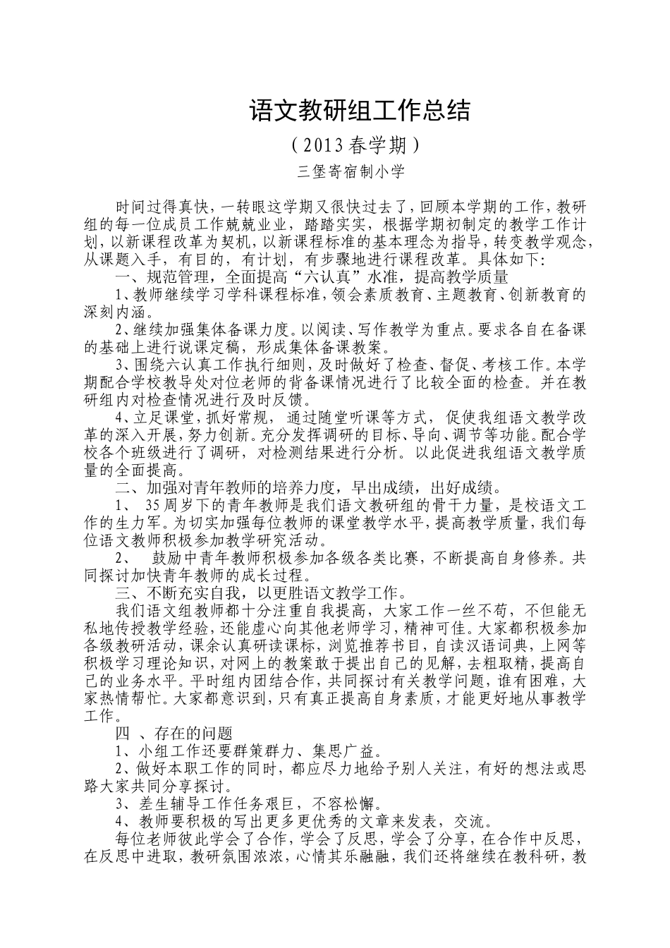 三堡寄宿制小学语文教研组工作总结_第1页