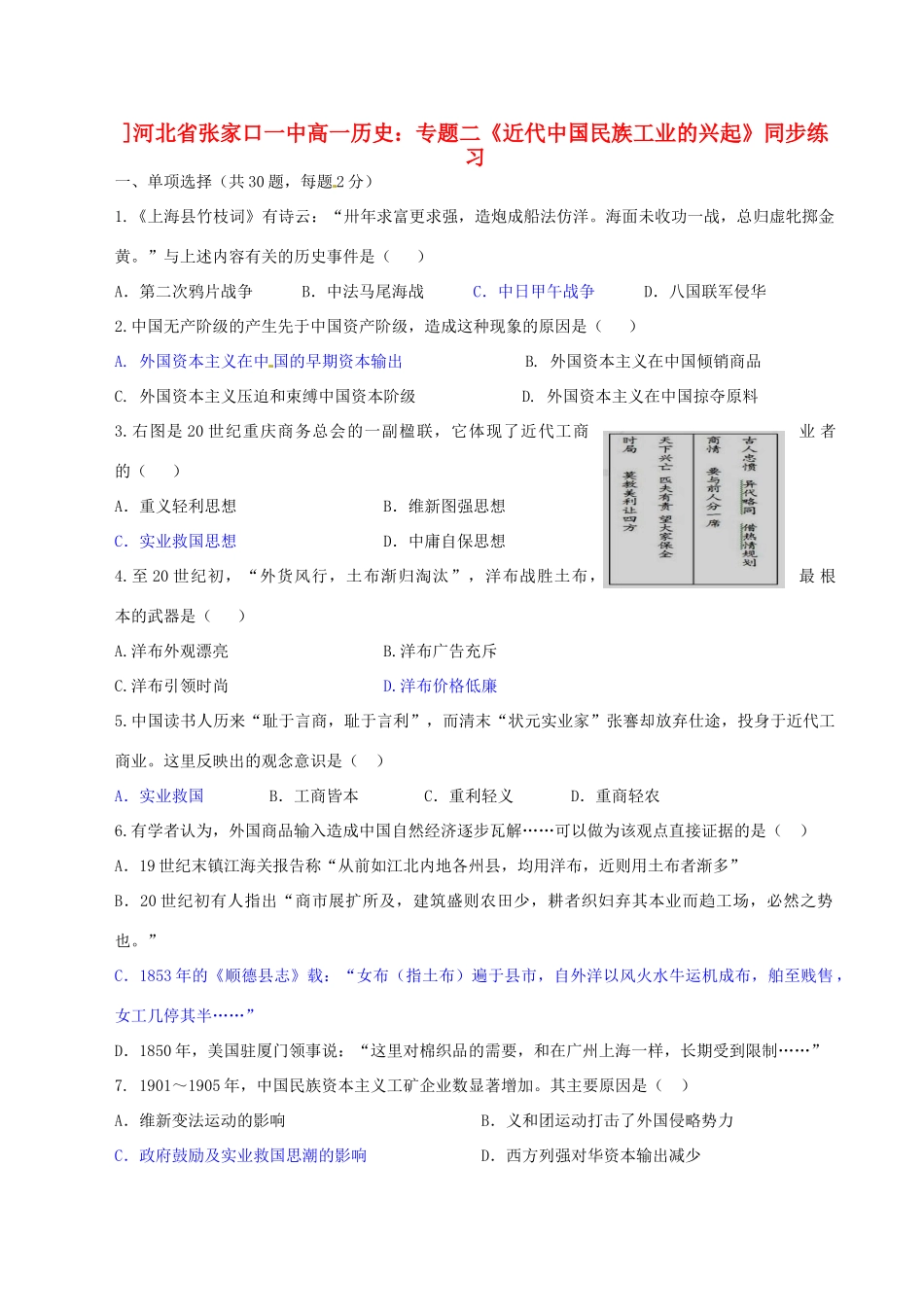 河北省张家口一中高一历史 专题二《近代中国民族工业的兴起》同步练习_第1页
