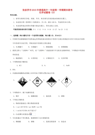 湖南省张家界市高一化学上学期期末联考试题（B）-人教版高一全册化学试题
