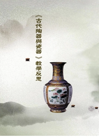 第二课陶瓷装饰韵味无穷