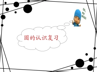 圆的认识复习