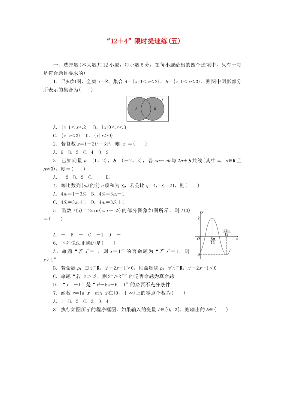 （新课标）高考数学二轮复习“12＋4”限时提速练(五) 文-人教版高三全册数学试题_第1页