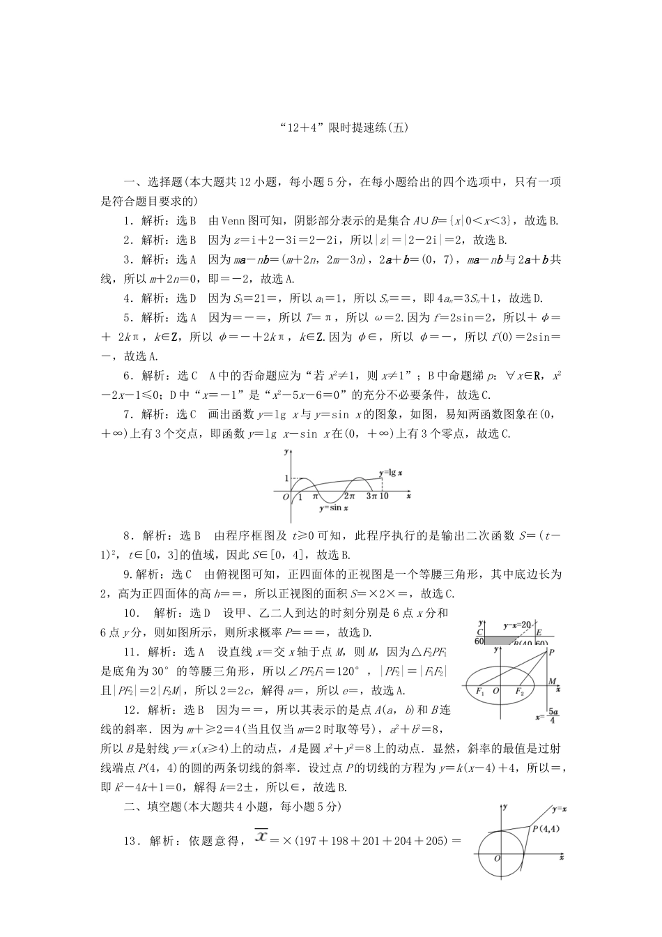 （新课标）高考数学二轮复习“12＋4”限时提速练(五) 文-人教版高三全册数学试题_第3页