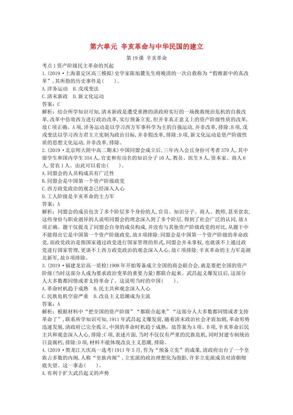 高中历史 第六单元 辛亥革命与中华民国的建立 第19课 辛亥革命一课一练（含解析）新人教版必修《中外历史纲要（上）》-新人教版高一必修历史试题_第1页