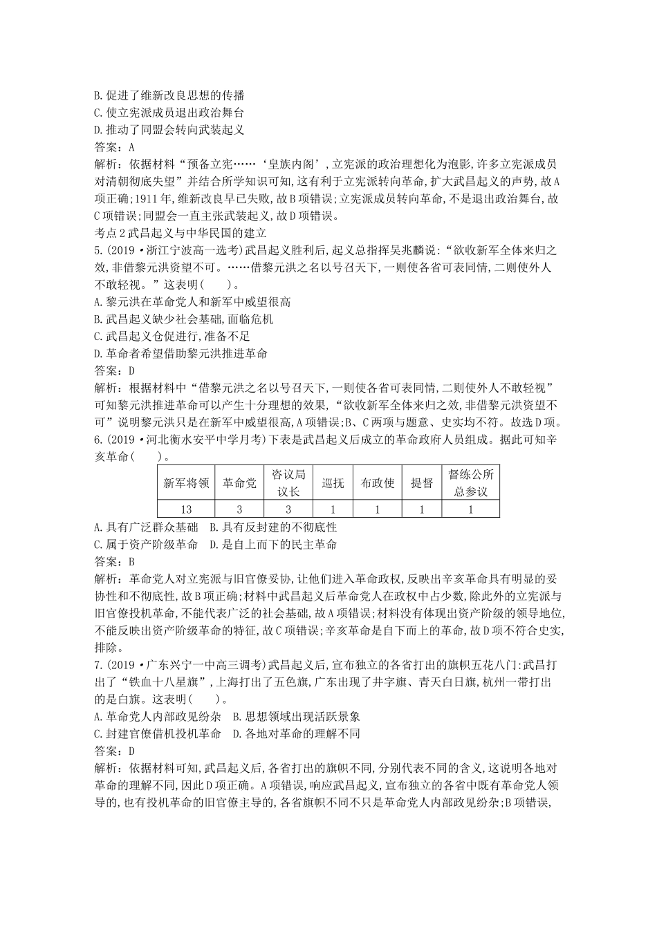 高中历史 第六单元 辛亥革命与中华民国的建立 第19课 辛亥革命一课一练（含解析）新人教版必修《中外历史纲要（上）》-新人教版高一必修历史试题_第2页