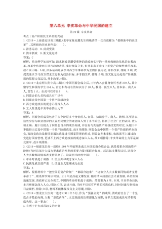 高中历史 第六单元 辛亥革命与中华民国的建立 第19课 辛亥革命一课一练（含解析）新人教版必修《中外历史纲要（上）》-新人教版高一必修历史试题
