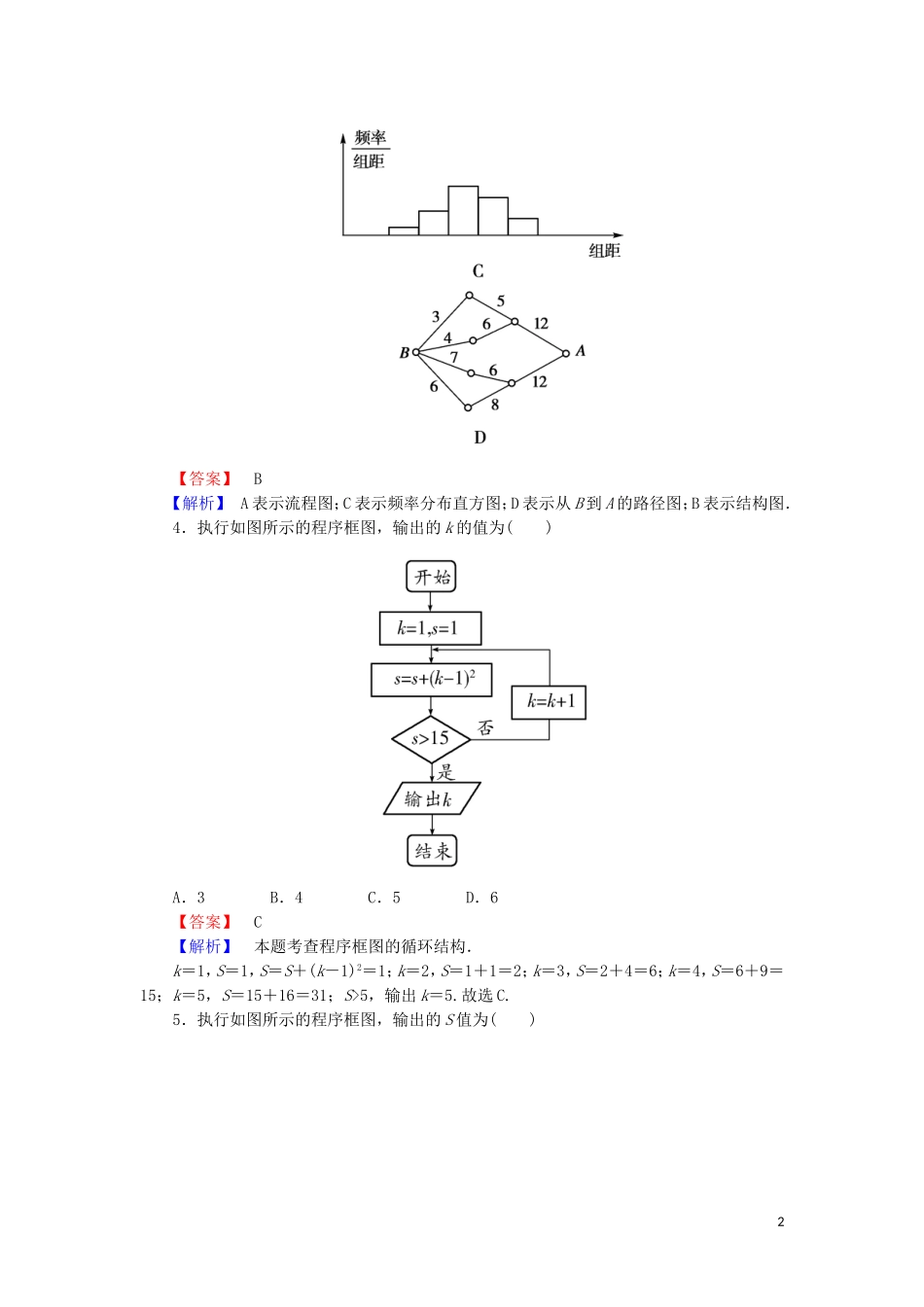 高中数学 第二章 框图单元综合测试（含解析）北师大版选修1-2-北师大版高二选修1-2数学试题_第2页