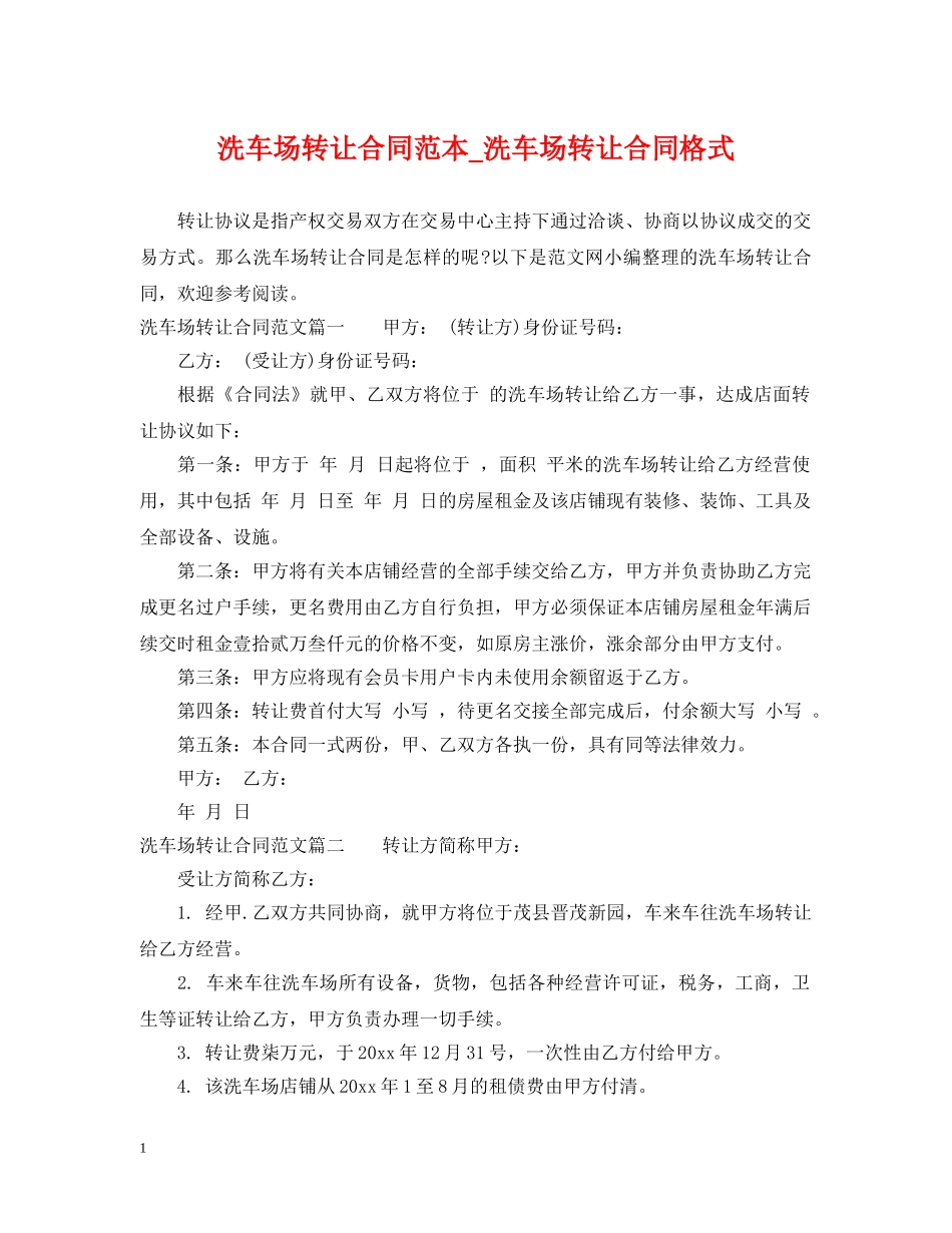 洗车场转让合同范本_洗车场转让合同格式 _第1页