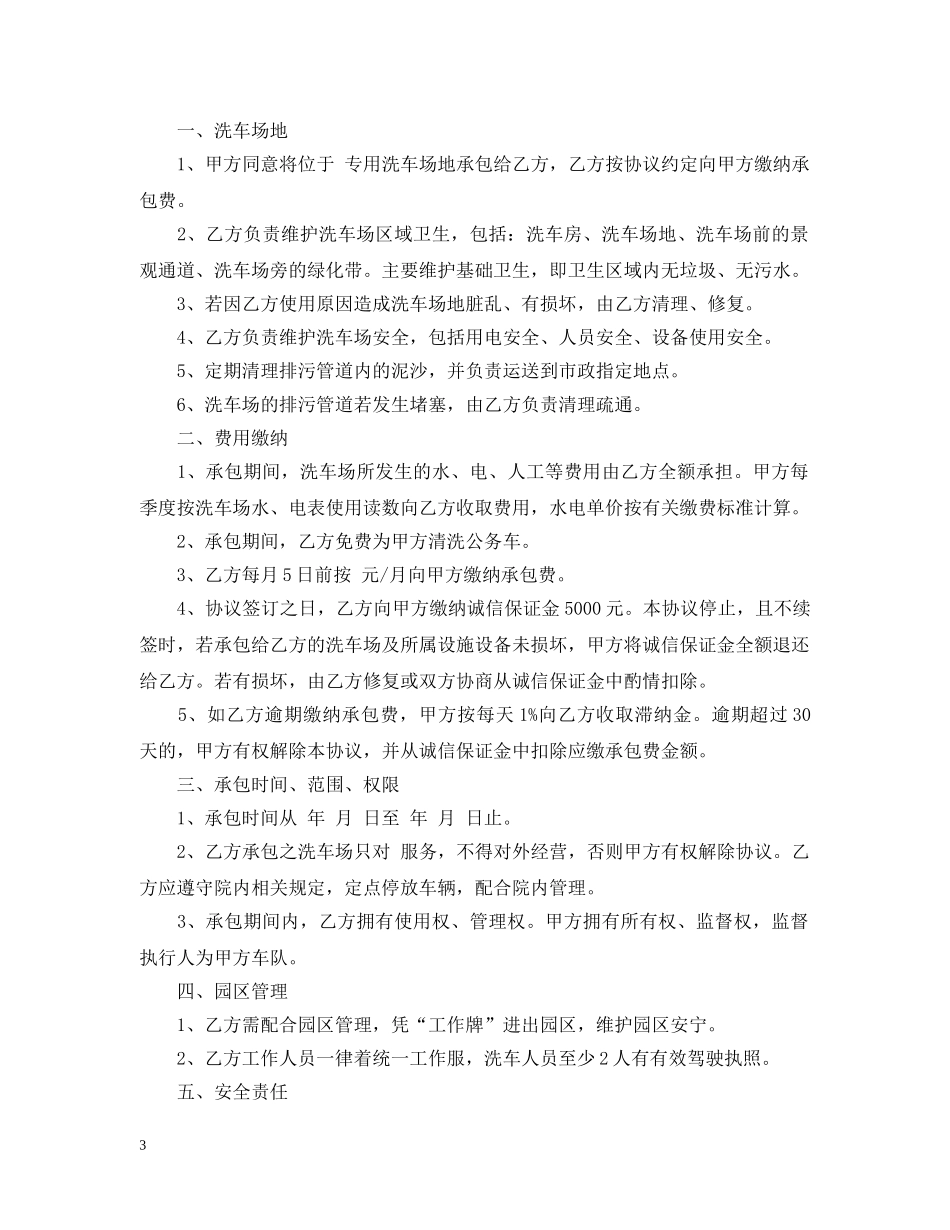 洗车场转让合同范本_洗车场转让合同格式 _第3页