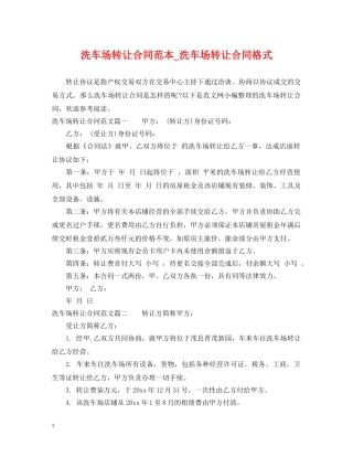 洗车场转让合同范本_洗车场转让合同格式 