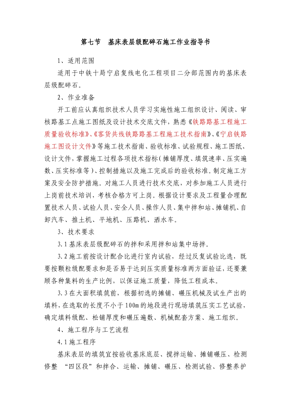 基床表层级配碎石施工作业指导书_第1页