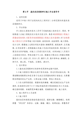 基床表层级配碎石施工作业指导书
