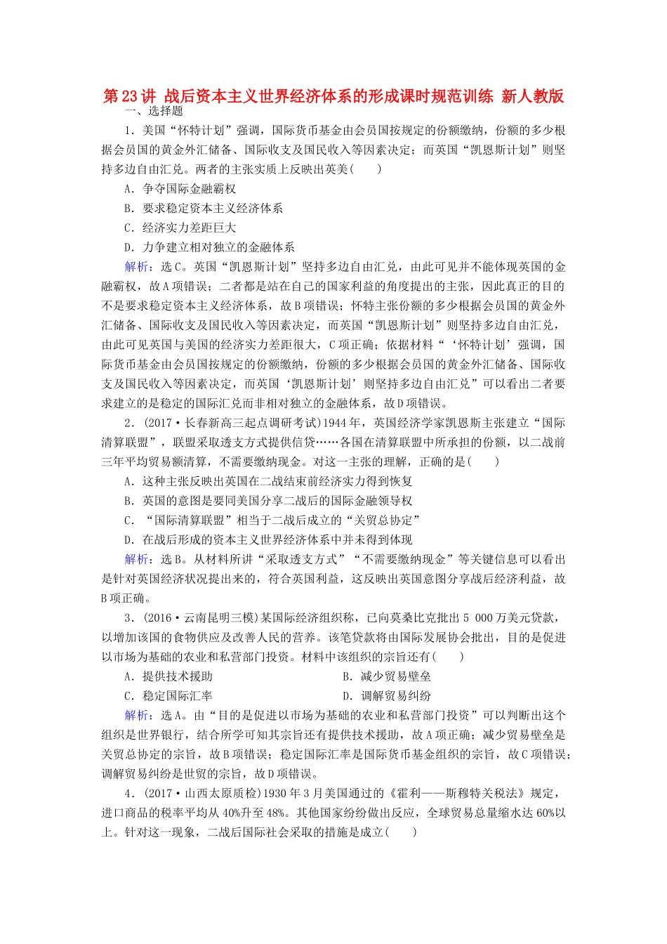高考历史大一轮复习 第十一单元 世界经济的全球化趋势 第23讲 战后资本主义世界经济体系的形成课时规范训练 新人教版-新人教版高三全册历史试题_第1页