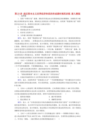 高考历史大一轮复习 第十一单元 世界经济的全球化趋势 第23讲 战后资本主义世界经济体系的形成课时规范训练 新人教版-新人教版高三全册历史试题