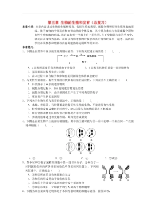 广西平南县中学高一生物-第五章《生物的生殖和发育》总复习