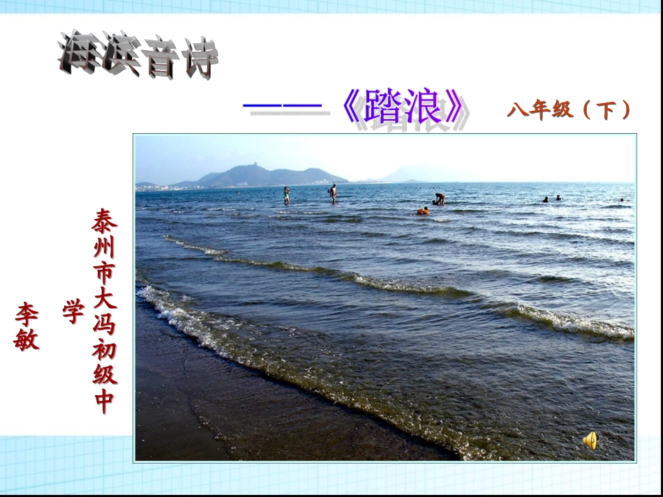 踏浪-(2)_第1页