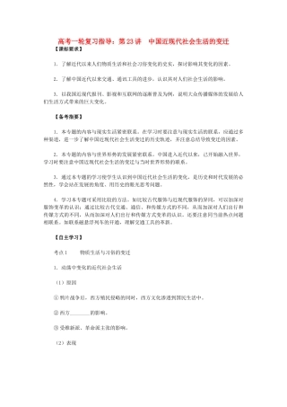 高考历史一轮复习指导 第23讲 中国近现代社会生活的变迁 新人教版