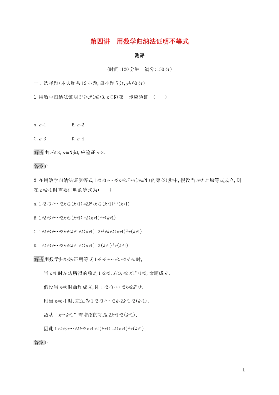 高中数学 第四章 用数学归纳法证明不等式测评 新人教A版选修4-5-新人教A版高二选修4-5数学试题_第1页