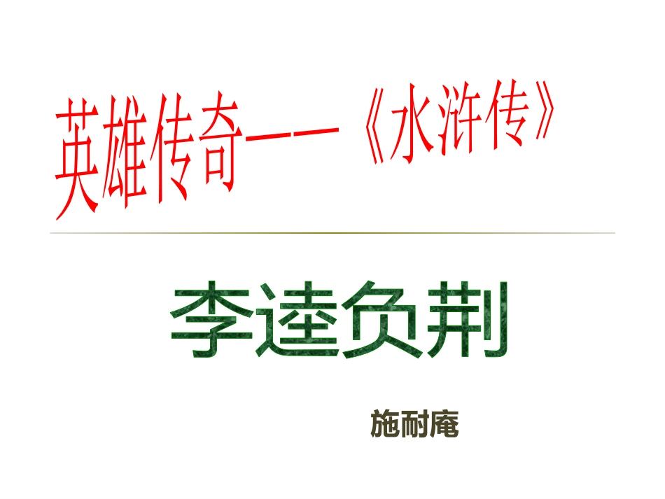2.《水浒传》_第1页