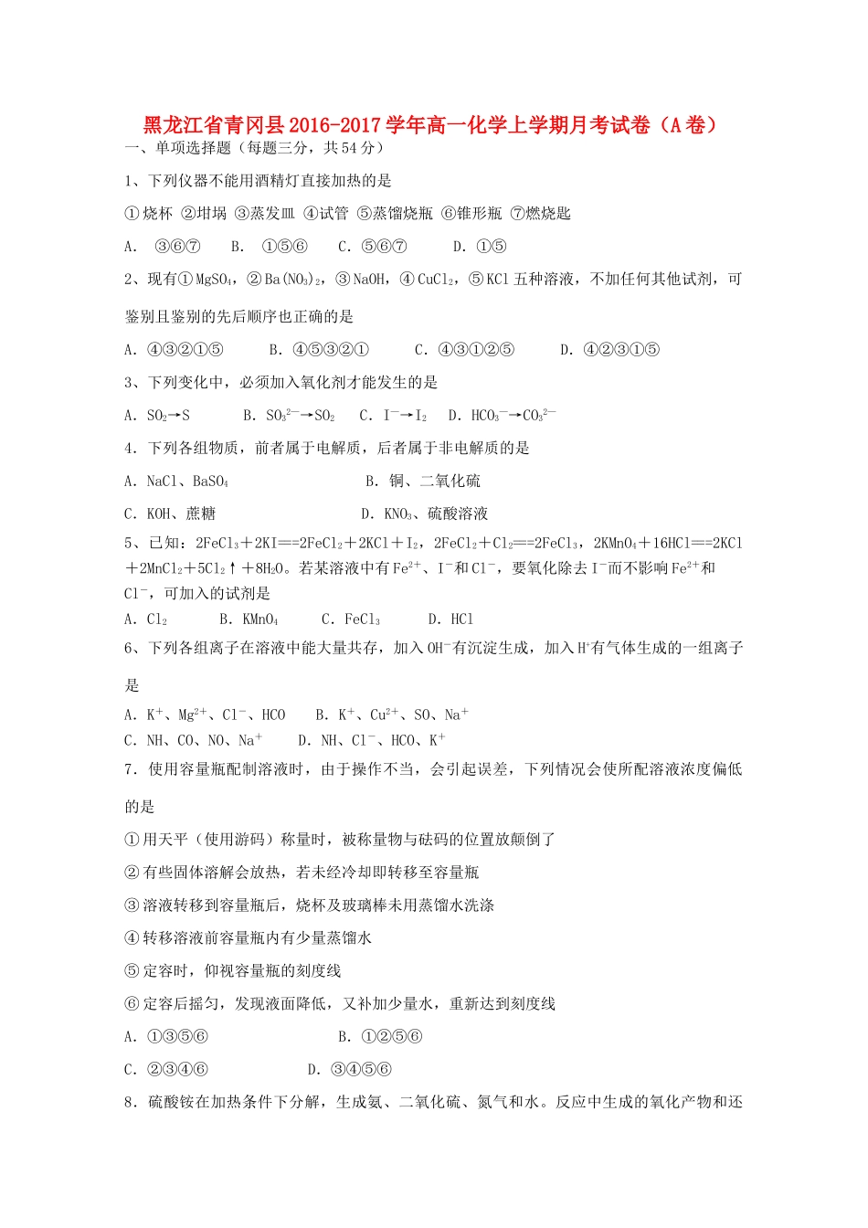 黑龙江省青冈县高一化学上学期月考试卷（A卷）-人教版高一全册化学试题_第1页