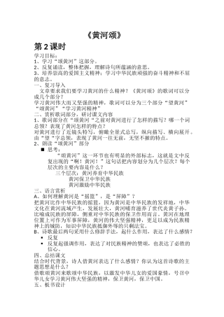 (部编)初中语文人教2011课标版七年级下册黄河颂第二课时