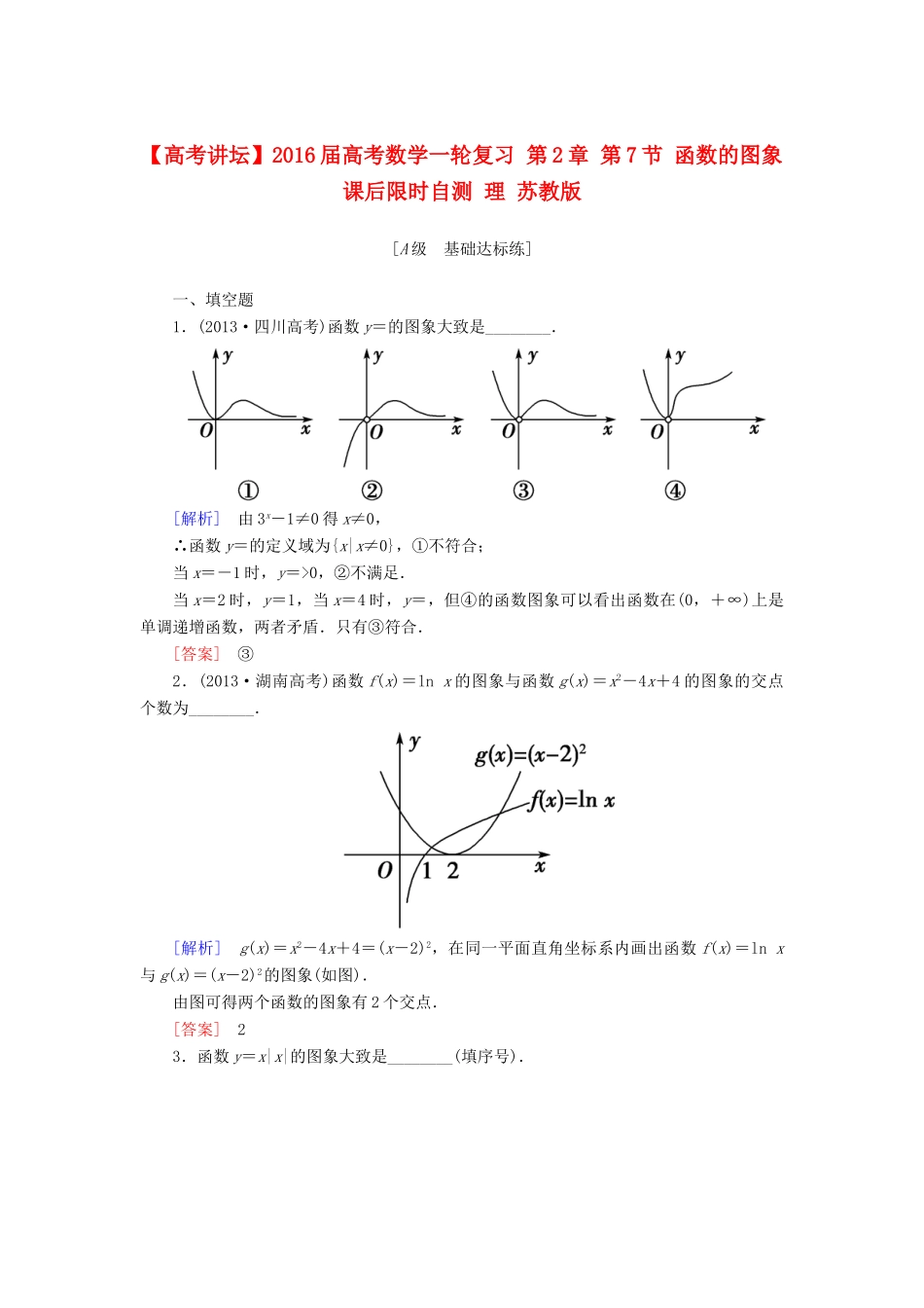 高考讲坛高考数学一轮复习 第2章 第7节 函数的图象课后限时自测 理 苏教版-苏教版高三全册数学试题_第1页